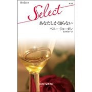 あなたしか知らない（ハーレクイン） [電子書籍]