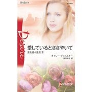 愛しているとささやいて（ハーレクイン） [電子書籍]