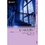 もつれた誓い（ハーレクイン） [電子書籍]