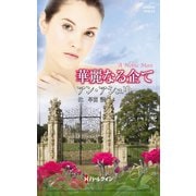 華麗なる企て（ハーレクイン） [電子書籍]