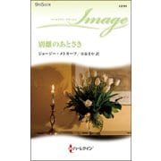 別離のあとさき（ハーレクイン） [電子書籍]