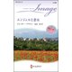 エンジェルと悪女（ハーレクイン） [電子書籍]