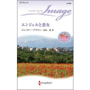エンジェルと悪女（ハーレクイン） [電子書籍]