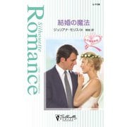結婚の魔法（ハーレクイン） [電子書籍]