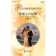 悪魔との結婚（ハーレクイン） [電子書籍]