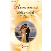 悪魔との結婚（ハーレクイン） [電子書籍]