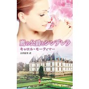 鷹の公爵とシンデレラ（ハーレクイン） [電子書籍]