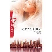 ふたたびの愛人（ハーレクイン） [電子書籍]