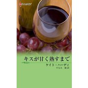 キスが甘く熟すまで（ハーレクイン） [電子書籍]