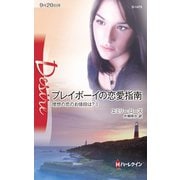 プレイボーイの恋愛指南（ハーレクイン） [電子書籍]