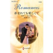 拒まれても愛しくて（ハーレクイン） [電子書籍]
