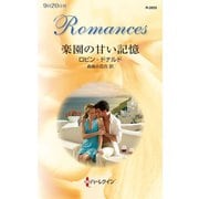 楽園の甘い記憶（ハーレクイン） [電子書籍]