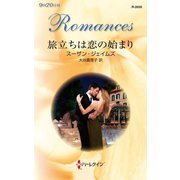 旅立ちは恋の始まり（ハーレクイン） [電子書籍]