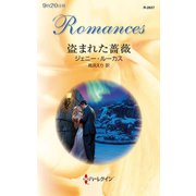 盗まれた薔薇（ハーレクイン） [電子書籍]