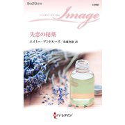 失恋の秘薬（ハーレクイン） [電子書籍]