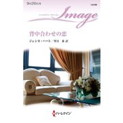 背中合わせの恋（ハーレクイン） [電子書籍]