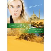 シークの愛人（ハーレクイン） [電子書籍]
