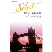 妻という名の契約（ハーレクイン） [電子書籍]