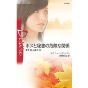 ボスと秘書の危険な関係（ハーレクイン） [電子書籍]