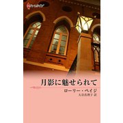 月影に魅せられて（ハーレクイン） [電子書籍]