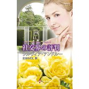 社交界の評判（ハーレクイン） [電子書籍]