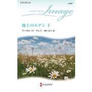 地上のエデン 下（ハーレクイン） [電子書籍]