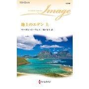 地上のエデン 上（ハーレクイン） [電子書籍]