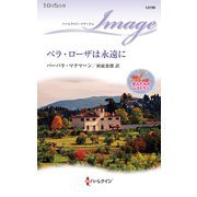 ベラ・ローザは永遠に（ハーレクイン） [電子書籍]