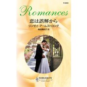 恋は誤解から（ハーレクイン） [電子書籍]