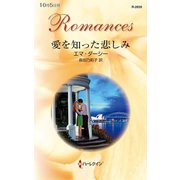 愛を知った悲しみ（ハーレクイン） [電子書籍]