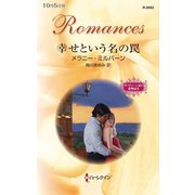 幸せという名の罠（ハーレクイン） [電子書籍]