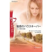 魅惑のハウスキーパー（ハーレクイン） [電子書籍]