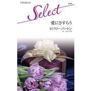 愛にさすらう（ハーレクイン） [電子書籍]