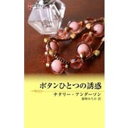 ボタンひとつの誘惑（ハーレクイン） [電子書籍]
