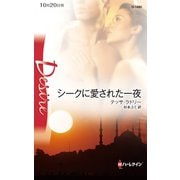 シークに愛された一夜（ハーレクイン） [電子書籍]