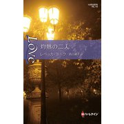 灼熱の二人（ハーレクイン） [電子書籍]