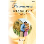 落札された口づけ（ハーレクイン） [電子書籍]