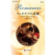 ヴェネチアの憂鬱（ハーレクイン） [電子書籍]