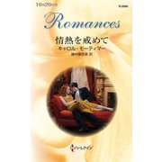情熱を戒めて（ハーレクイン） [電子書籍]