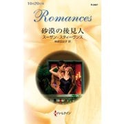 砂漠の後見人（ハーレクイン） [電子書籍]