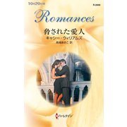 脅された愛人（ハーレクイン） [電子書籍]