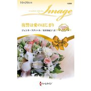 復讐は愛のはじまり（ハーレクイン） [電子書籍]