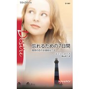 忘れるための7日間（ハーレクイン） [電子書籍]