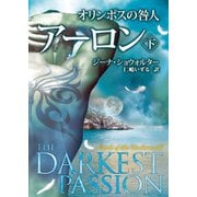オリンポスの咎人 アーロン 下（ハーレクイン） [電子書籍]