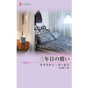 三年目の償い（ハーレクイン） [電子書籍]