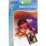 孤独なシンデレラ（ハーレクイン） [電子書籍]
