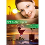 愛を忘れた大富豪（ハーレクイン） [電子書籍]