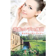 薔薇のレディと醜聞（ハーレクイン） [電子書籍]