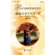 運命のダイヤモンド（ハーレクイン） [電子書籍]