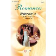 背徳のゆくえ（ハーレクイン） [電子書籍]
